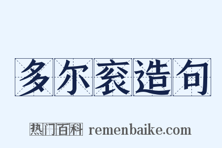 多尔衮造句是什么意思的图片